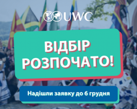Набір школярів на програму United World Colleges
