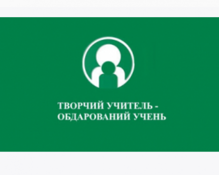 Всеукраїнський конкурс «Творчий вчитель – обдарований учень»