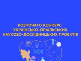 Конкурс украинско-израильских научно-исследовательских проектов
