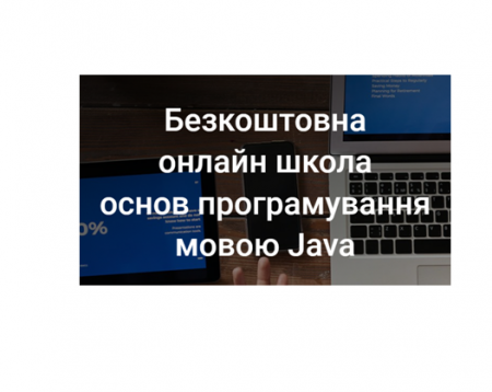 Безкоштовне онлайн навчання основ програмування мовою Java