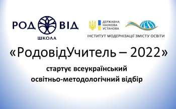 Стартує Всеукраїнський освітньо-методологічний відбір «РодовідУчитель – 2022» 