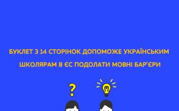 Європейський Союз розробив мовний буклет для українських школярів  
