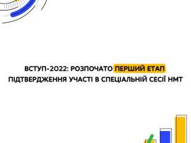 Вступ-2022: розпочато перший етап підтвердження участі в спеціальній сесії НМТ