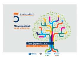 Сьогодні – Всесвітній день учителя 2022!
