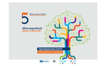 Сьогодні – Всесвітній день учителя 2022! Сьогодні – Всесвітній день учителя 2022!