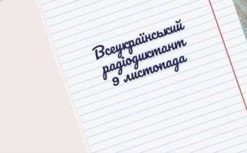 9 листопада відбудеться Радіодиктант національної гідності  9 листопада відбудеться Радіодиктант національної гідності