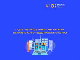 Триває серія всесвітніх вебінарів «Еразмус+»