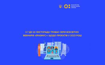 Триває серія всесвітніх вебінарів «Еразмус+»