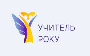Зареєструватися для участі у всеукраїнському конкурсі «Учитель року – 2023» можна до 12 грудня
